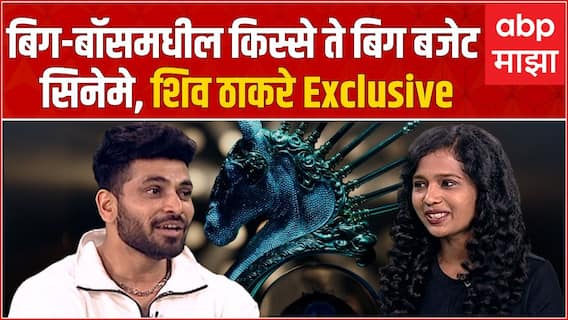 Shiv Thakare Bigg Boss 16 : बिग-बॉसमधील किस्से ते बिग बजेट सिनेमे,शिव ठाकरे Exclusive