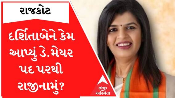 Rajkot: જાણો કેમ ડો. દર્શિતાબેન શાહે ડેપ્યુટી મેયર પદ પરથી ધરી દીધું રાજીનામું; Watch Video