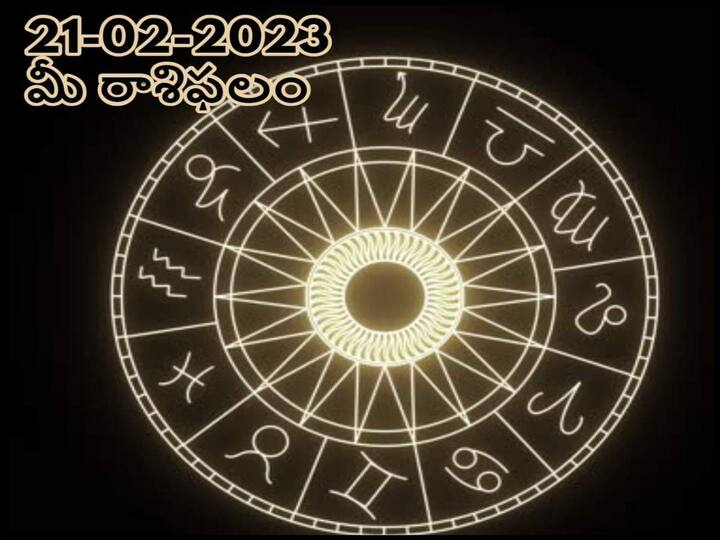 horoscope today 21st february 2023 rasi phalalu astrological prediction for aries virgo leo and other zodiac signs in telugu ఫిబ్రవరి 21 రాశిఫలాలు,  ఈ రాశులవారికి అదృష్టం, ఆ రాశులవారి జీవితంలో ఇబ్బందులు