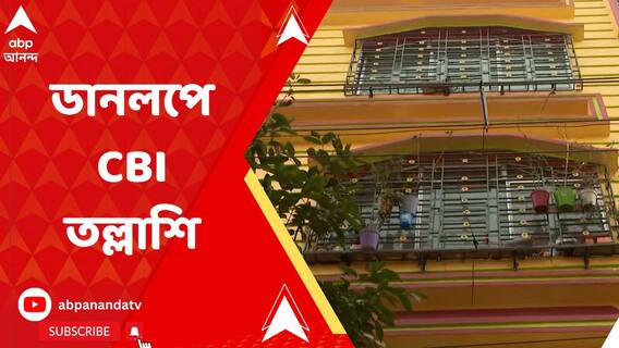 নিয়োগ দুর্নীতি মামলায় SSC-এর প্রাক্তন কর্মীর বাড়িতে CBI তল্লাশি