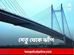 দ্বিতীয় হুগলি সেতুতে বাইক দাঁড় করিয়ে ঝাঁপ সাতসকালে