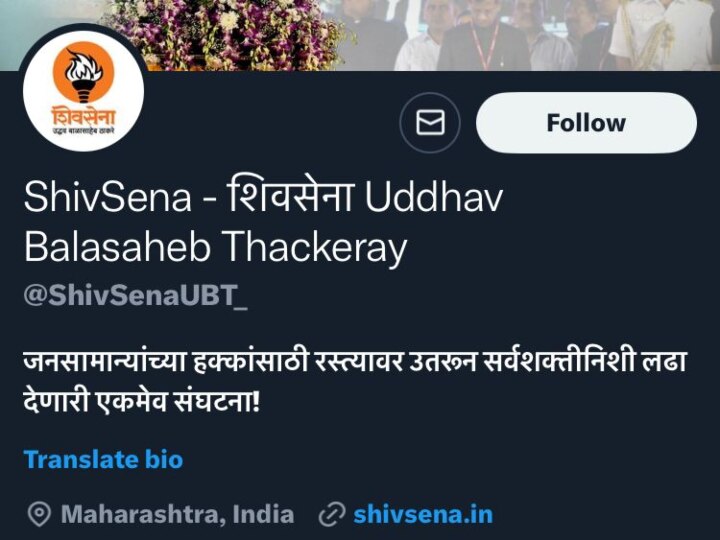 Uddhav Thackeray Vs Shinde: शिवसेना की ऑफिशियल वेबसाइट हुई डिलीट, ट्विटर हैंडल का नाम भी बदला