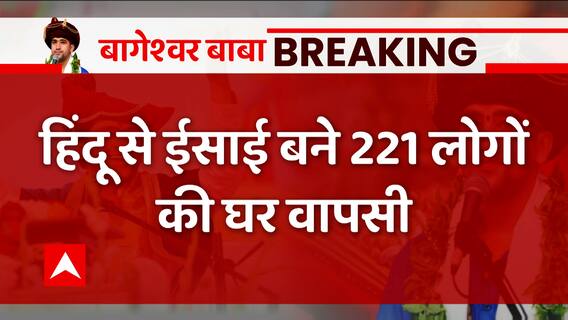 Bageshwar Baba Row: मिशन 'हिंदू राष्ट्र'.... घर वापसी का टास्क! | ABP News