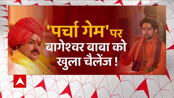 पर्चा गेम पर बाबा बागेश्वर को मिली नई चुनौती । Sansani