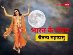 भारत के गौरव: चैतन्य महाप्रभु कौन थे? क्या है इनका धार्मिक योगदान, शुरू किया था हरिनाम संकीर्तन आंदोलन