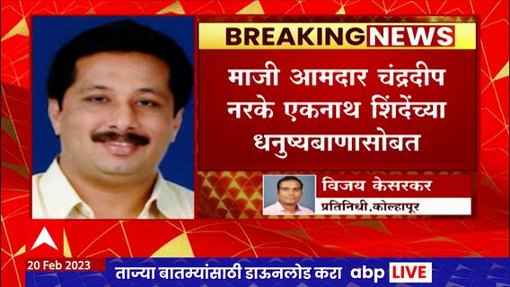 Kolhapur : ठाकरे गटाचे माजी आमदार चंद्रदीप नरके शिंदे गटाच्या वाटेवर? ABP Majha