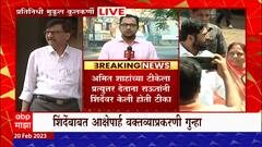 Sanjay Raut : एकनाथ शिंदेंवरील टीका राऊतांना भोवणार? नाशकात गुन्हा दाखल ABP Majha