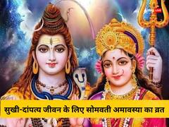 सोमवती अमावस्या व्रत 2023: सोमवती अमावस्या का व्रत-पूजा दांपत्य जीवन में भर देता है खुशियां, कैसे? यहां जानें