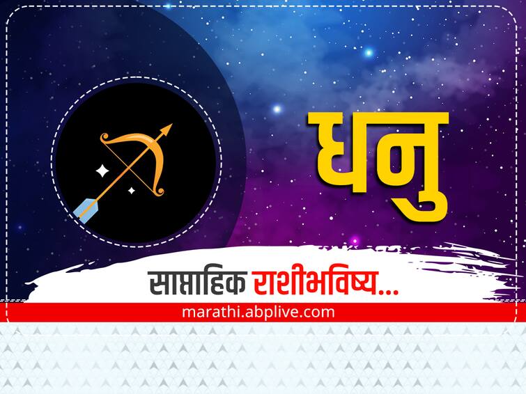 Sagittarius Weekly Horoscope 20 to 26 February 2023 in marathi saptahik rashibhavishya horoscope astrology  Sagittarius Weekly Horoscope 20-26 February 2023: धनु राशीच्या लोकांची या आठवड्यात प्रगती, कौटुंबिक आनंद मिळेल, साप्ताहिक राशीभविष्य