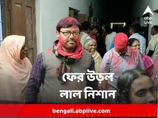 Tehatta Left Win : নদিয়ায় ফের উড়ল লাল নিশান,  ৬৭-৫ ব্যবধানে তৃণমূল হারল তেহট্ট সমবায় নির্বাচনে