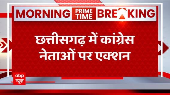 Breaking: छत्तीसगढ़ में कांग्रेस नेताओं पर एक्शन, ED के शिकंजे में कांग्रेस नेता | ABP News