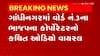 Gandhinagar: ભાજપના કોર્પોરેટરનો કથિત ઓડિયો વાયરલ