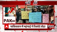Pakistan Economic Crisis : Pakistan ran out of food, situation worst than ever | Abp news