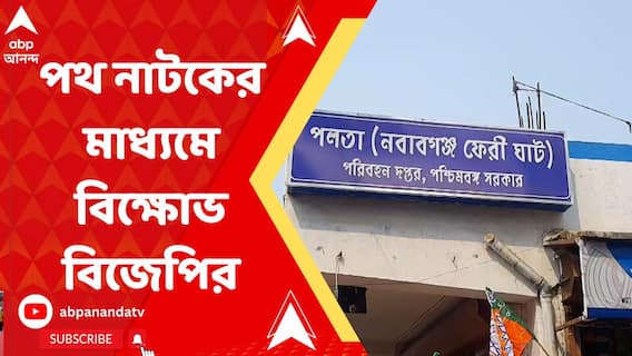 উদ্বোধনের ২ মাস পরেও চালু হয়নি নবাবগঞ্জ ফেরিঘাট, বিক্ষোভ বিজেপির