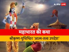 धर्मराज युधिष्ठिर भी जब 'कृष्ण' को नहीं समझ सके, तब नाराद ने क्यों कहा कहा 'अयम् ब्रह्म', जानें