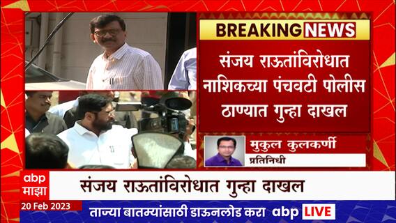 Sanjay Raut यांच्यविरोधात गुन्हा दाखल, एकनाथ शिंदेंवर आक्षेपार्ह भाषेत टीका केल्याचा आरोप