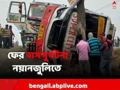 ফের বাস দুর্ঘটনা নয়ানজুলিতে, গুরুতর আহত যাত্রীদের ভর্তি করা হল হাসপাতালে
