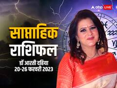 साप्ताहिक राशिफल 20 से 26 फरवरी 2023: तुला, मकर राशि सहित सभी 12 राशियों का जानें साप्ताहिक राशिफल