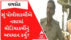 Rajkot: પોલીસ કર્મી ખાઈ રહ્યા હતા લથડિયા મીડિયાકર્મીએ કર્યું શુટ તો પોલીસકર્મીએ કર્યું ગેરવર્તન