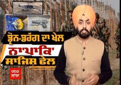 Sanjha special : ਡਰੋਨ-ਡਰੱਗ ਦਾ ਖੇਲ ,ਨਾਪਾਕਿ ਸਾਜਿਸ਼ ਫ਼ੇਲ੍ਹ