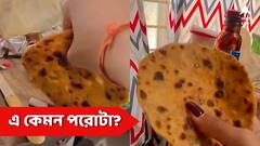 এটা পরোটা না ফ্লাইং ডিস্ক? হস্টেলের খাবারের ভিডিও দেখে অনেকেরই চক্ষু চড়কগাছ