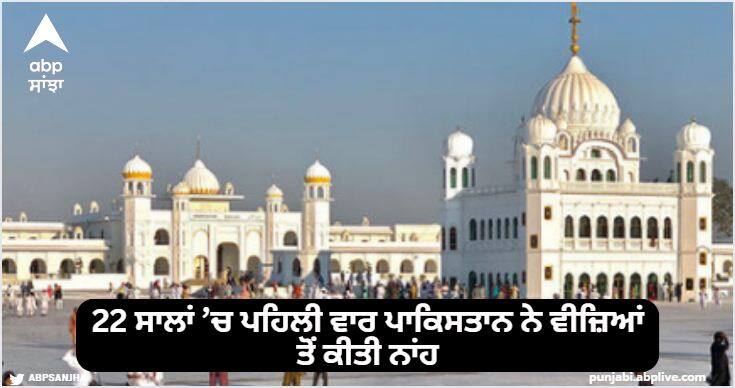 For the first time in 22 years, the Pakistan has submitted the passports of Indian Sikh pilgrims and sent them back empty handed 22 ਸਾਲਾਂ ’ਚ ਪਹਿਲੀ ਵਾਰ ਪਾਕਿਸਤਾਨ ਨੇ ਵੀਜ਼ਿਆਂ ਤੋਂ ਕੀਤੀ ਨਾਂਹ, ਵੀਜ਼ੇ ਨਾ ਦੇਣ ’ਤੇ ਸਿੱਖ ਹਿਰਦਿਆਂ ਨੂੰ ਪੁੱਜੀ ਭਾਰੀ ਠੇਸ: ਸਰਨਾ