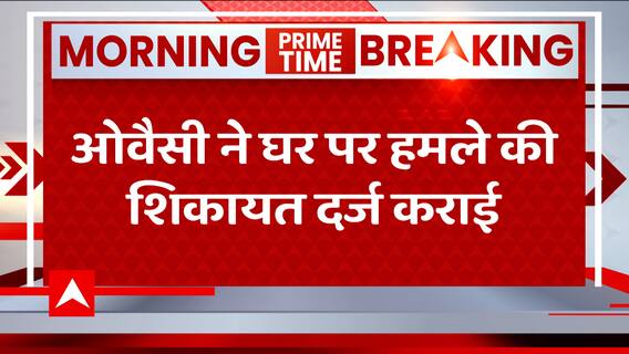 Breaking: ओवैसी ने अपने आवास पर हुए हमले को लेकर दर्ज कराई शिकायत | ABP News