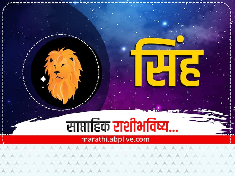 Leo Weekly Horoscope 20-26 February 2023 in marathi saptahik rashibhavishya horoscope astrology Leo Weekly Horoscope 20-26 February 2023: सिंह राशीच्या लोकांचा हा आठवडा शुभ, आर्थिक स्थिती असेल मजबूत, साप्ताहिक राशीभविष्य