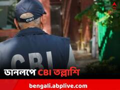 নিয়োগ দুর্নীতিতে এবার অবসরপ্রাপ্ত ব্যাঙ্ককর্মীর বাড়িতে CBI তল্লাশি