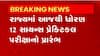 12th Science Exam: રાજમાં આજથી 2 માર્ચ સુધી ધોરણ 12 સાયન્સની પ્રેક્ટીકલ પરીક્ષા