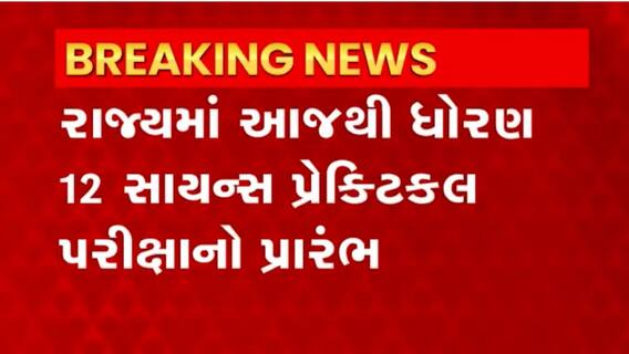 12th Science Exam: રાજમાં આજથી 2 માર્ચ સુધી ધોરણ 12 સાયન્સની પ્રેક્ટીકલ પરીક્ષા