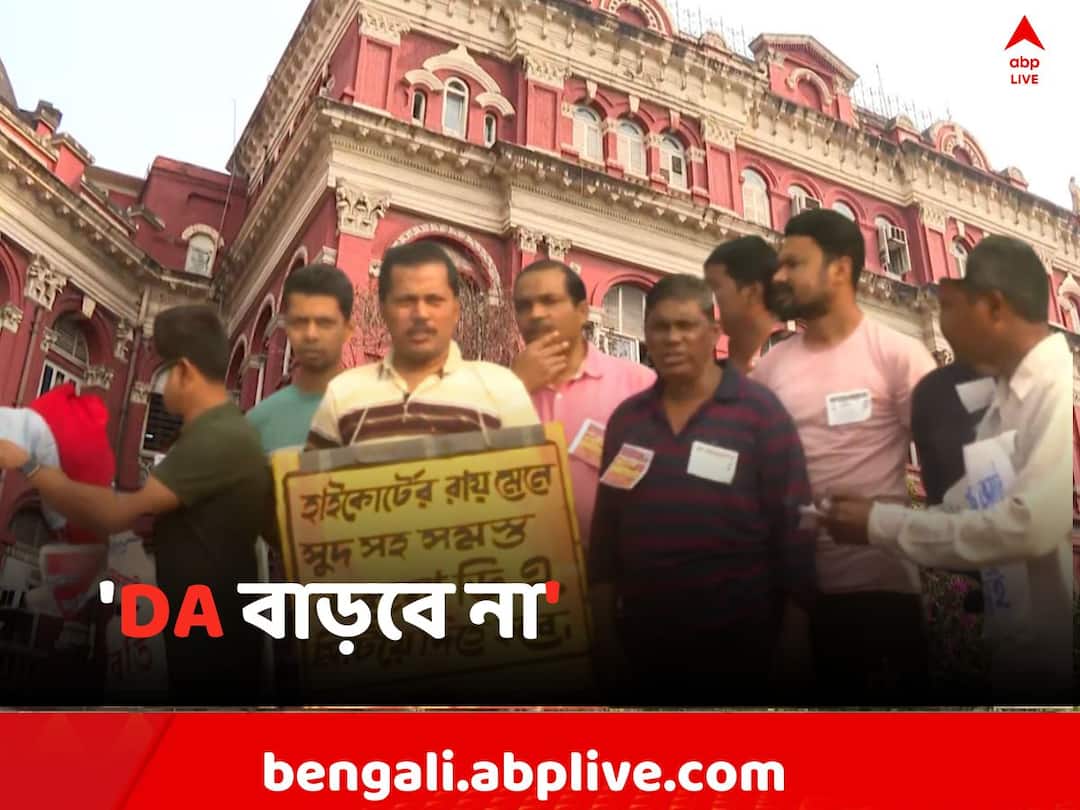 Kolkata News Despite Nabanna warning WB Govt Workers DA Agitation going on DA Agitation: 'DA বাড়বে না', বিস্ফোরক মন্তব্য সরকারি কর্মচারীদের একাংশের
