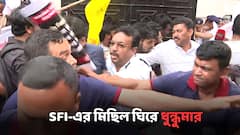 হাতে ঝান্ডা, মুখে স্লোগান নির্বাচনের দাবিতে SFI'র মিছিল, পুলিশের সঙ্গে ধস্তাধস্তি-ধুন্ধুমার