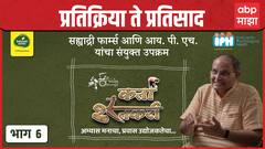 Karta Shetkari Episode 6: प्रतिक्रिया ते प्रतिसाद । Sahyadri Farms । Dr.Anand Nadkarni । ABP Majha