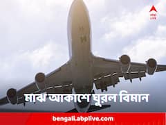 মাঝ আকাশে আপদকালীন পরিস্থিতি, লন্ডনের দিকে ঘোরান হল নিউ ইয়র্ক-দিল্লির বিমান