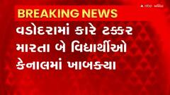 Vadodara: વડોદરામાં બે વિધાર્થીઓ કેનાલમાં ખાબક્યા