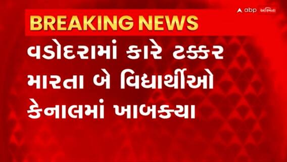 Vadodara: વડોદરામાં બે વિધાર્થીઓ કેનાલમાં ખાબક્યા