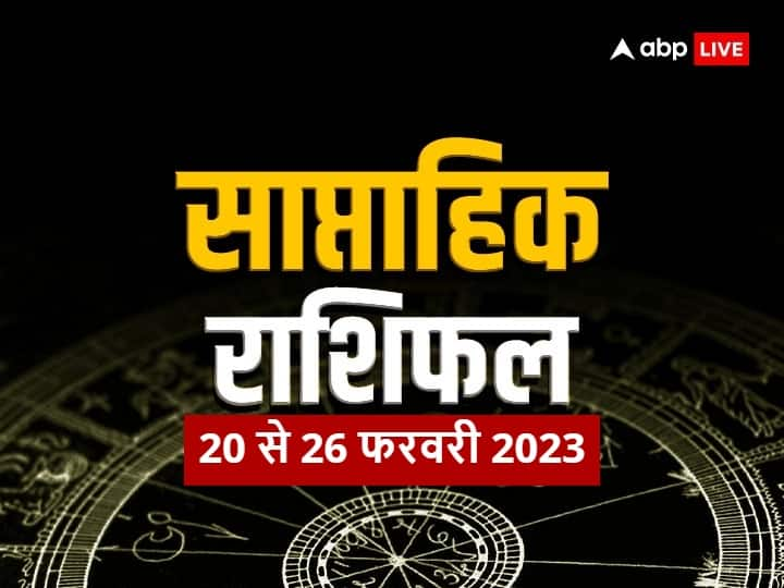 Weekly Horoscope 20 to 26 february 2023: मेष, वृष, मिथुन, कर्क, सिंह और कन्या राशि वालों के लिए सप्ताह लाया है खुशखबरी. जानते हैं साप्ताहिक राशिफल (Saptahik Rashifal).