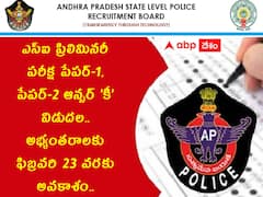 ఎస్‌ఐ ప్రిలిమినరీ పరీక్ష ఆన్సర్ 'కీ' విడుదల, అభ్యంతరాల నమోదుకు అవకాశం!