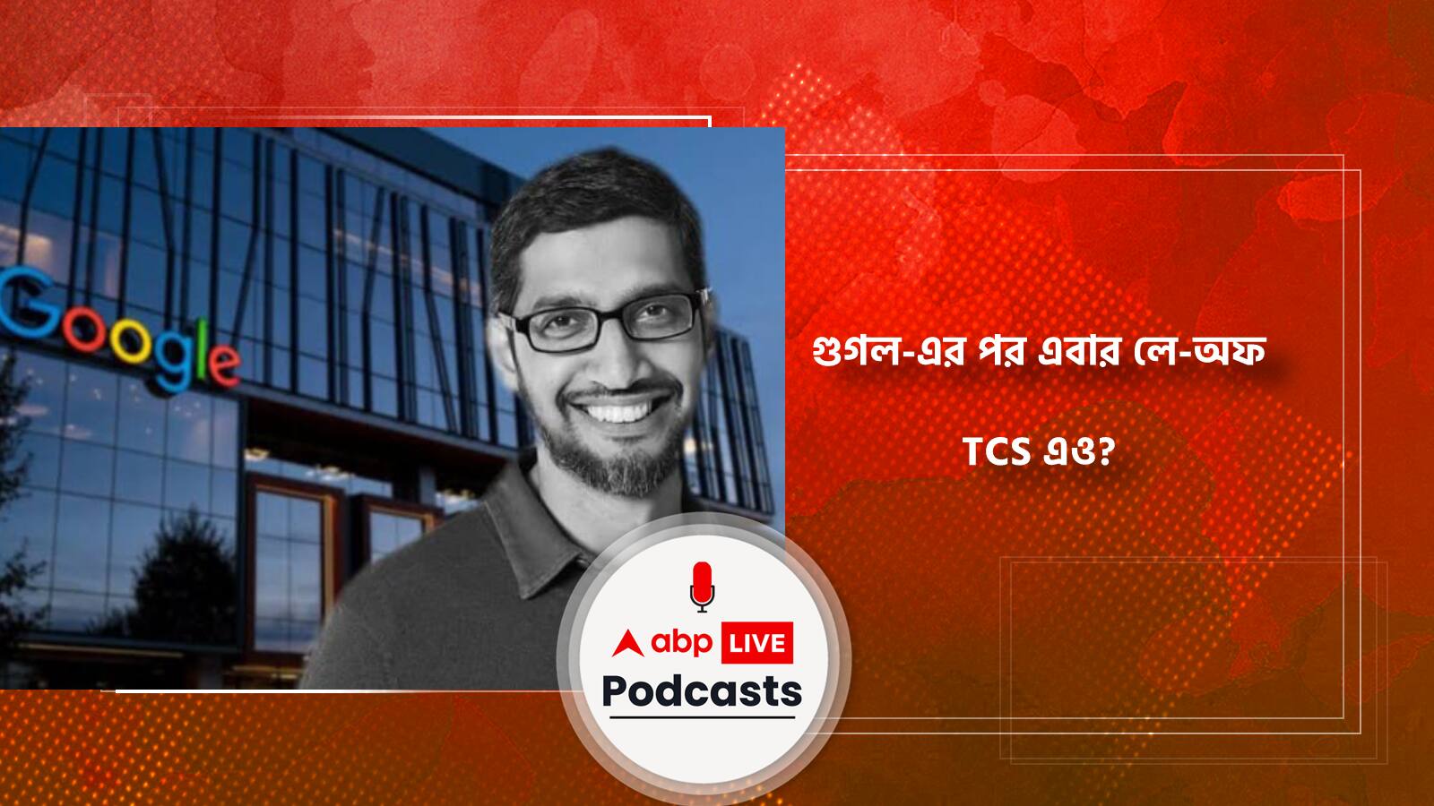 গুগল-এর পর এবার লে-অফ TCS এও?