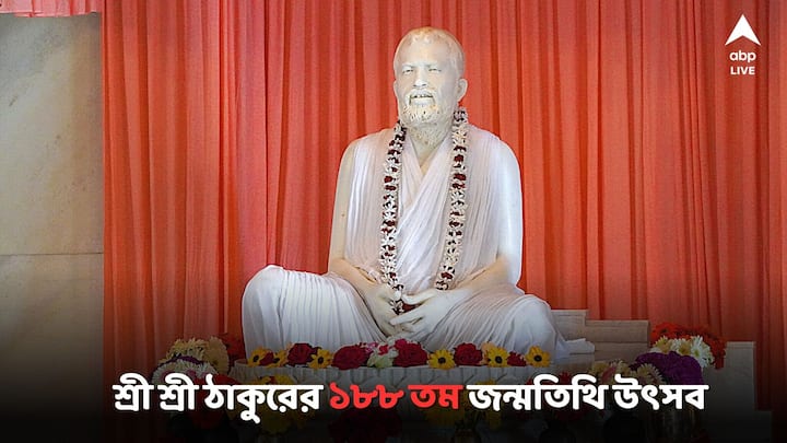 Ramakrishna Birth Anniversary: শুধু মঙ্গলবারই নয়। বুধবার এবং বৃহস্পতিবারও বেলুড় মঠ এবং কামারপুকুরে একাধিক উৎসব এবং অনুষ্ঠানের আয়োজন করা হয়েছে।