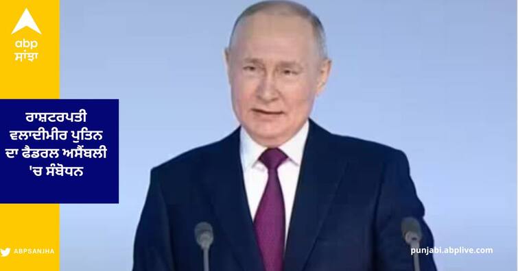 Russia Ukraine War Vladimir Putin Speech Start his address to Federal Assembly says America wants New Syria in Ukraine Vladimir Putin :  ਰਾਸ਼ਟਰਪਤੀ ਵਲਾਦੀਮੀਰ ਪੁਤਿਨ ਦਾ ਫੈਡਰਲ ਅਸੈਂਬਲੀ 'ਚ ਸੰਬੋਧਨ, ਕਿਹਾ - ਯੂਕਰੇਨ ਨੂੰ ਨਵਾਂ ਸੀਰੀਆ ਬਣਾਉਣਾ ਚਾਹੁੰਦਾ ਅਮਰੀਕਾ