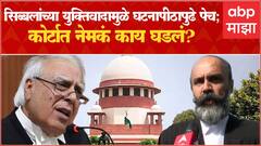 Thackeray vs Shinde : Kapil Sibal यांच्या युक्तिवादामुळे घटनापीठापुढे पेच; कोर्टात नेमकं काय घडलं?