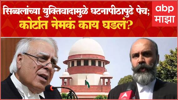 Thackeray vs Shinde : Kapil Sibal यांच्या युक्तिवादामुळे घटनापीठापुढे पेच; कोर्टात नेमकं काय घडलं?