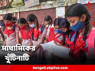 Madhyamik 2023: বৃহস্পতিবার থেকে শুরু মাধ্যমিক, মে মাসের শেষে ফল ঘোষণা, জানাল পর্ষদ