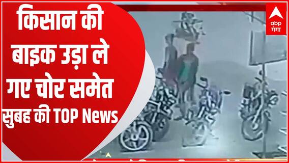 UP Uttarakhand News : बाराबंकी में बैंक के बाहर से किसान की बाइक चोरी समेत सुबह की बड़ी खबरें