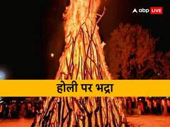 होली पर भद्रा का साया है या नहीं ? यहां जानें होलिक दहन का सही मुहूर्त