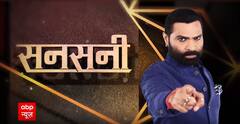 Dinner Date पर पति गायब, Breakfast से पहले सास लापता, किलर मैडम का खूनी गेम प्लान । Sansani