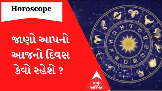 Horoscope: જાણો કેવો રહેશે આપનો 21 ફેબ્રુઆરીનો દિવસ