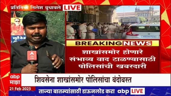 Mumbai Police Alert : Shiv Sena पक्ष, चिन्हाबद्दलच्या निर्णयानंतर पोलीस सतर्क, शाखांबाहेर बंदोबस्त